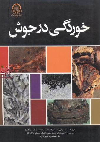 خوردگی در جوش حمید امیدوار انتشارات دانشگاه صنعتی امیرکبیر
